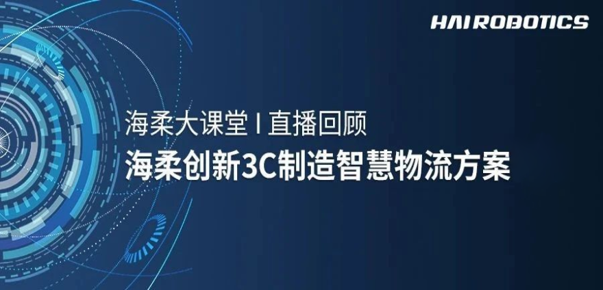 米兰(MILAN)3C制造智慧物流方案新实践